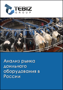 Анализ рынка доильного оборудования в России