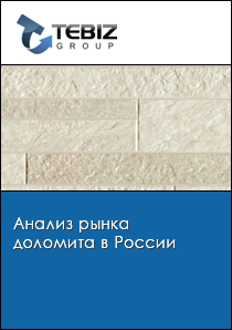 Анализ рынка доломита в России