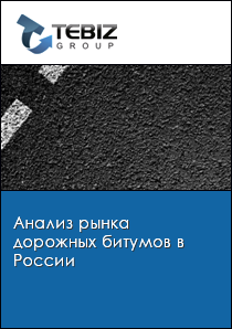 Анализ рынка дорожных битумов в России