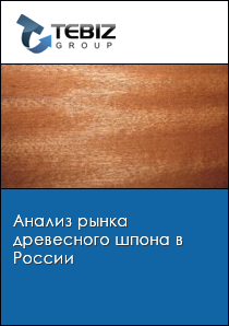 Анализ рынка древесного шпона в России