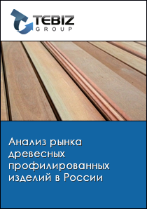 Анализ рынка древесных профилированных изделий в России