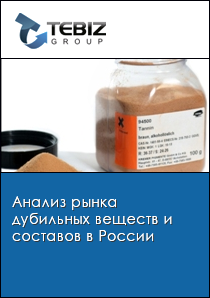 Анализ рынка дубильных веществ и составов в России