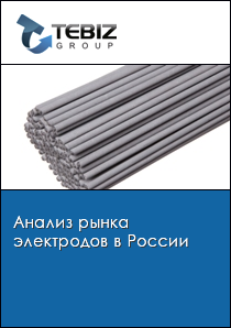 Анализ рынка электродов в России