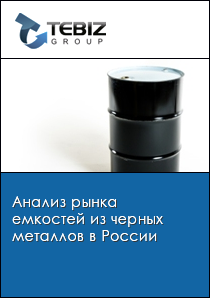 Анализ рынка емкостей из черных металлов в России