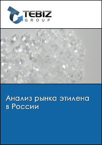 Анализ рынка этилена в России