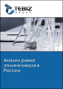 Анализ рынка этиленгликоля в России