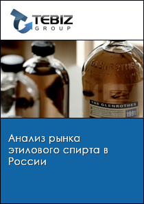Анализ рынка этилового спирта в России