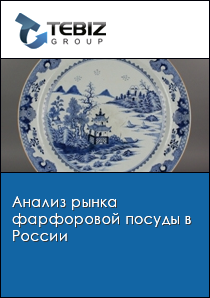 Анализ рынка фарфоровой посуды в России