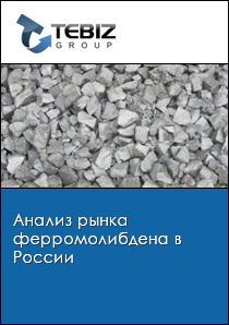 Анализ рынка ферромолибдена в России