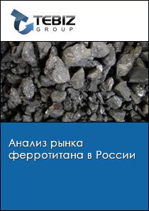 Анализ рынка ферротитана в России