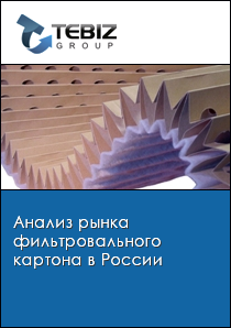 Анализ рынка фильтровального картона в России