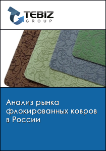 Анализ рынка флокированных ковров в России