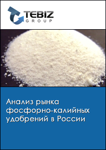 Анализ рынка фосфорно-калийных удобрений в России