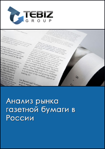 Анализ рынка газетной бумаги в России