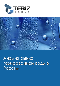 Анализ рынка газированной воды в России