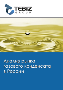 Анализ рынка газового конденсата в России