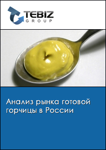 Анализ рынка готовой горчицы в России