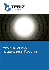 Анализ рынка градирен в России