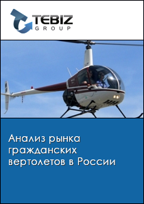 Анализ рынка гражданских вертолетов в России