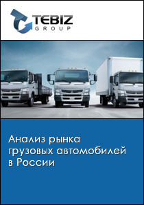 Анализ рынка грузовых автомобилей в России