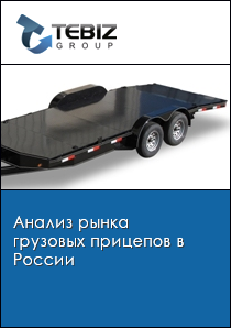 Анализ рынка грузовых прицепов в России