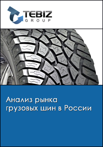 Анализ рынка грузовых шин в России