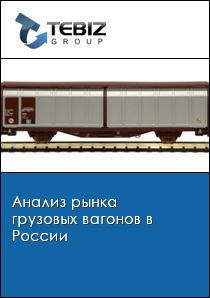 Анализ рынка грузовых вагонов в России