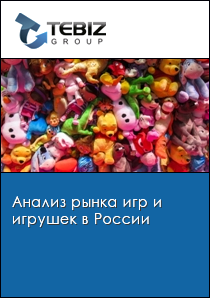 Анализ рынка игр и игрушек в России