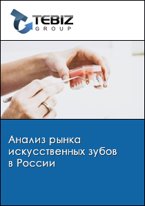 Анализ рынка искусственных зубов в России