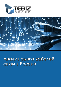 Анализ рынка кабелей связи в России