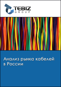 Анализ рынка кабелей в России