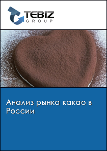 Анализ рынка какао в России