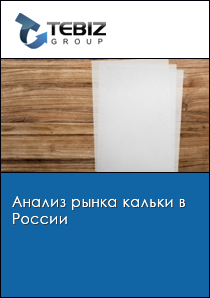 Анализ рынка кальки в России