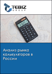 Анализ рынка калькуляторов в России