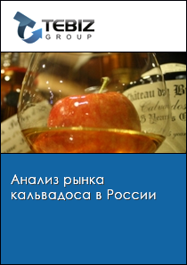 Анализ рынка кальвадоса в России