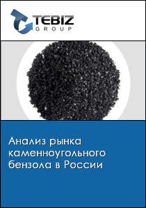 Анализ рынка каменноугольного бензола в России