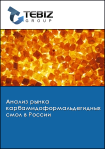 Анализ рынка карбамидоформальдегидных смол в России