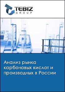 Анализ рынка карбоновых кислот и производных в России