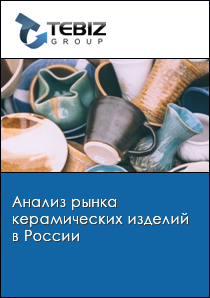 «Обзор российского рынка огнеупоров»