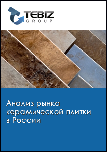 Анализ рынка керамической плитки в России