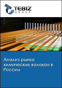 Анализ рынка химических волокон в России