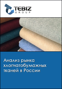 Анализ рынка хлопчатобумажных тканей в России