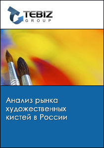 Анализ рынка художественных кистей в России