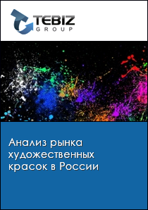 Анализ рынка художественных красок в России