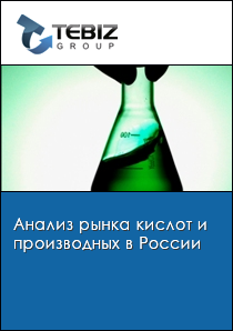 Анализ рынка кислот и производных в России