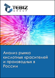 Анализ рынка кислотных красителей и производных в России