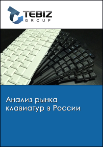 Анализ рынка клавиатур в России