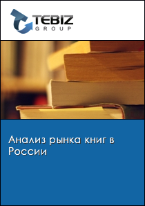 Анализ рынка книг в России