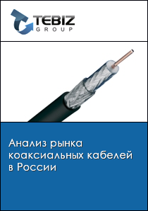 Анализ рынка коаксиальных кабелей в России