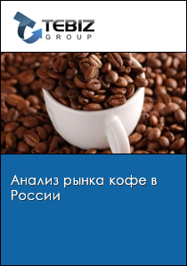 Анализ рынка кофе в России